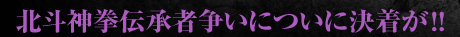 北斗神拳伝承者争いについに決着が!!