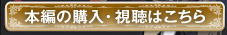 本編の購入・視聴はこちら
