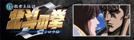 劇場版  真救世主伝説 北斗の拳ZERO  ケンシロウ伝