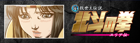 OVA  真救世主伝説 北斗の拳  ユリア伝