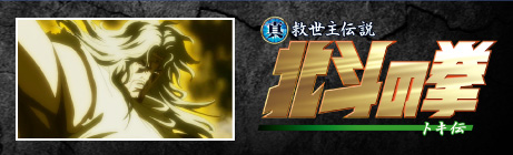 OVA  真救世主伝説 北斗の拳  トキ伝