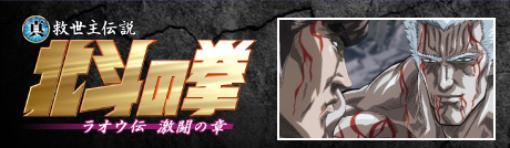 劇場版  真救世主伝説 北斗の拳  ラオウ伝 激闘の章
