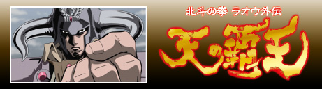 北斗の拳  ラオウ外伝  天の覇王