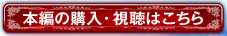 本編の購入・視聴はこちら
