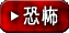 恐怖