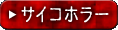 サイコホラー