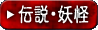 伝説・妖怪