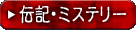 伝記・ミステリー