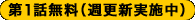 第1話無料（週更新実施中）