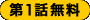 第1話無料