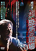 稲川淳二の超こわい話怨霊奇談VOL.3