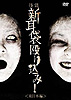怪談新耳袋 殴り込み! <東日本編>