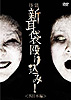怪談新耳袋 殴り込み! <西日本編>