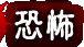 恐怖
