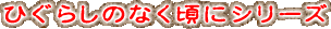 ひぐらしのなく頃にシリーズ
