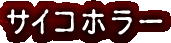 サイコホラー