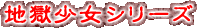 地獄少女シリーズ