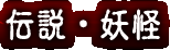 伝説・妖怪