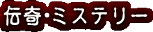 怪奇・ミステリー