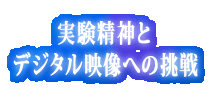 実験精神とデジタル映像への挑戦
