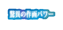 驚異の作画パワー