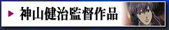 神山健治監督作品