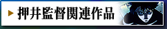 押井監督関連作品