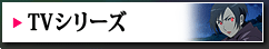 TVシリーズ
