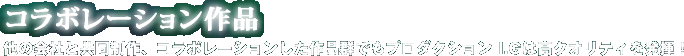 コラボレーション作品