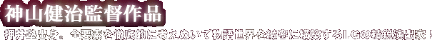 神山健治監督作品