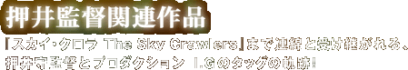 押井監督関連作品