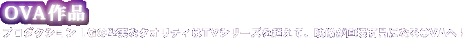 OVA作品