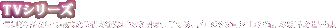TVシリーズ