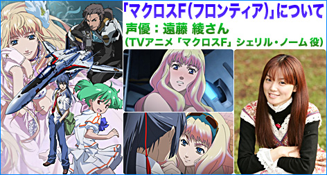 声優：遠藤 綾さん（TVアニメ「マクロスF」シェリル・ノーム 役）