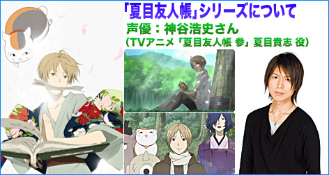 声優：神谷浩史さん（TVアニメ「夏目友人帳 参」夏目貴志 役）