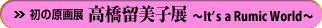 ���̌���W ���������q�W �`It's a Rumic World�`