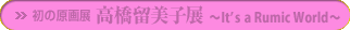 ���̌���W ���������q�W �`It's a Rumic World�`