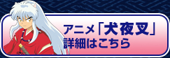 アニメ「犬夜叉」詳細はこちら