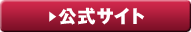公式サイト