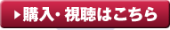 購入・視聴はこちら