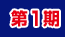 第1期
