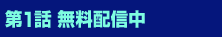 第1話 無料配信中