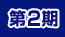 第2期