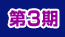 第3期