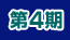 第4期