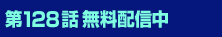 第128話 無料配信中