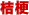 �j�[