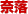 �ޗ�