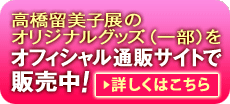 高橋留美子展限定のオリジナルグッズをオフィシャル通販サイトで販売中！