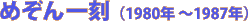�߂���ꍏ�i1980�N�`1987�N�j